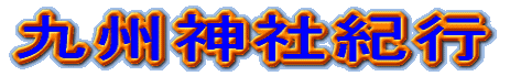 九州神社紀行